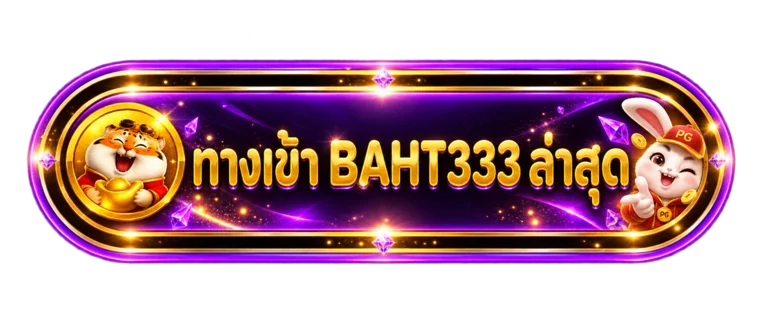 ปุ่มทางเข้า BAHT333 ล่าสุดพร้อมตัวละคร PG Soft