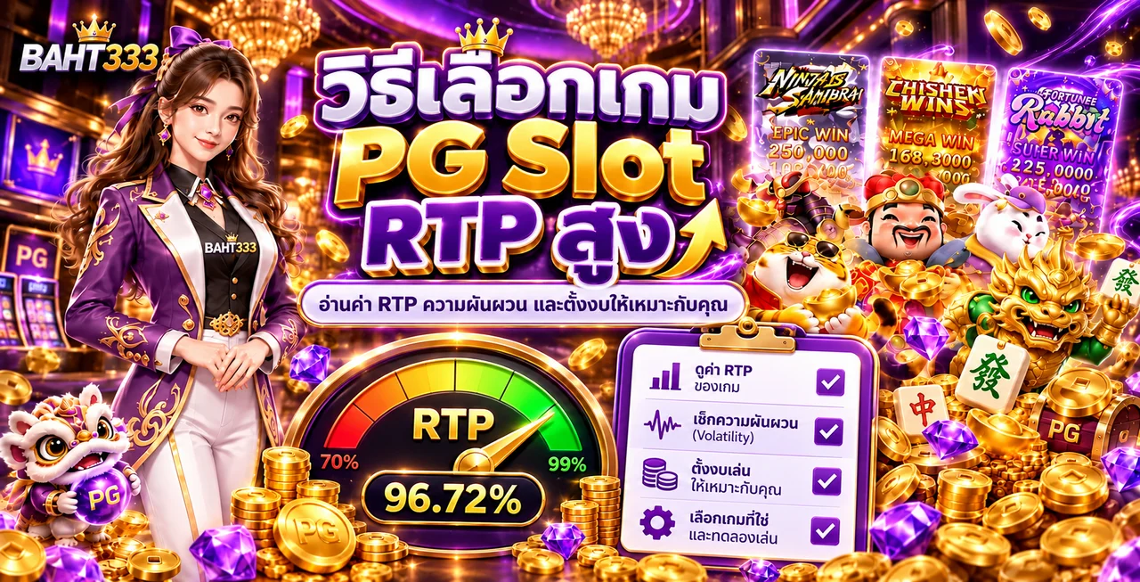 BAHT333 วิธีเลือก PG Slot RTP สูงและตั้งงบ
