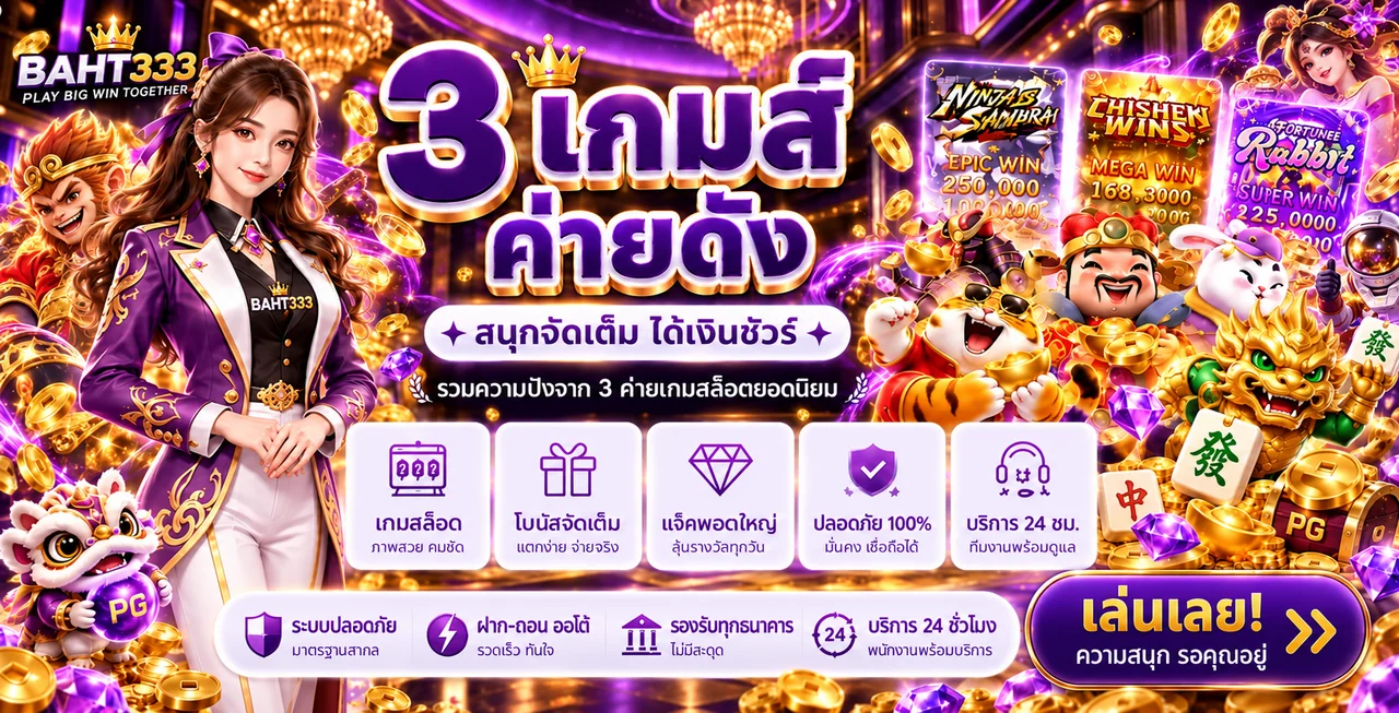 BAHT333 สล็อตและตัวละครเกม PG Soft ยอดนิยม